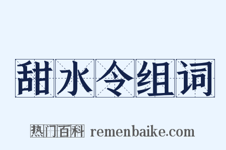 甜水令组词是什么意思的图片